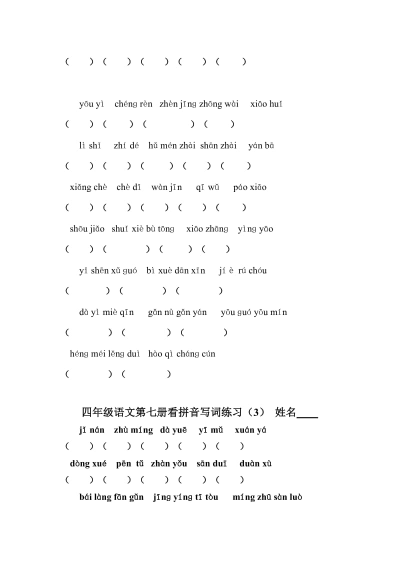 苏教版语文四年级上1-7单元看拼音写词练习.doc_第3页