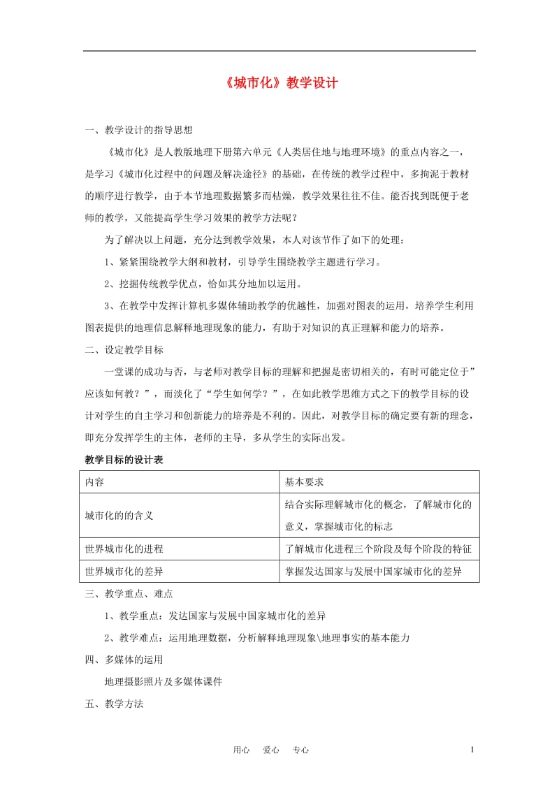 高中地理 2.3城市化教案（4）新人教版必修2.doc_第1页