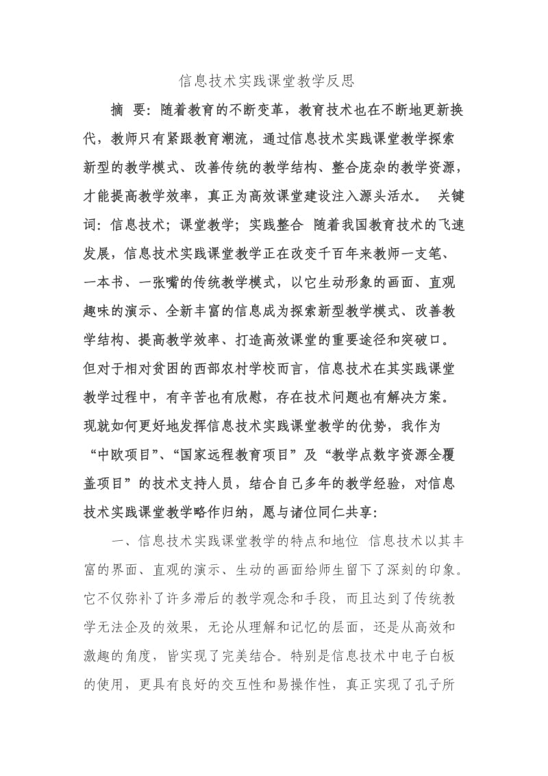 信息技术实践课堂教学反思.docx_第1页