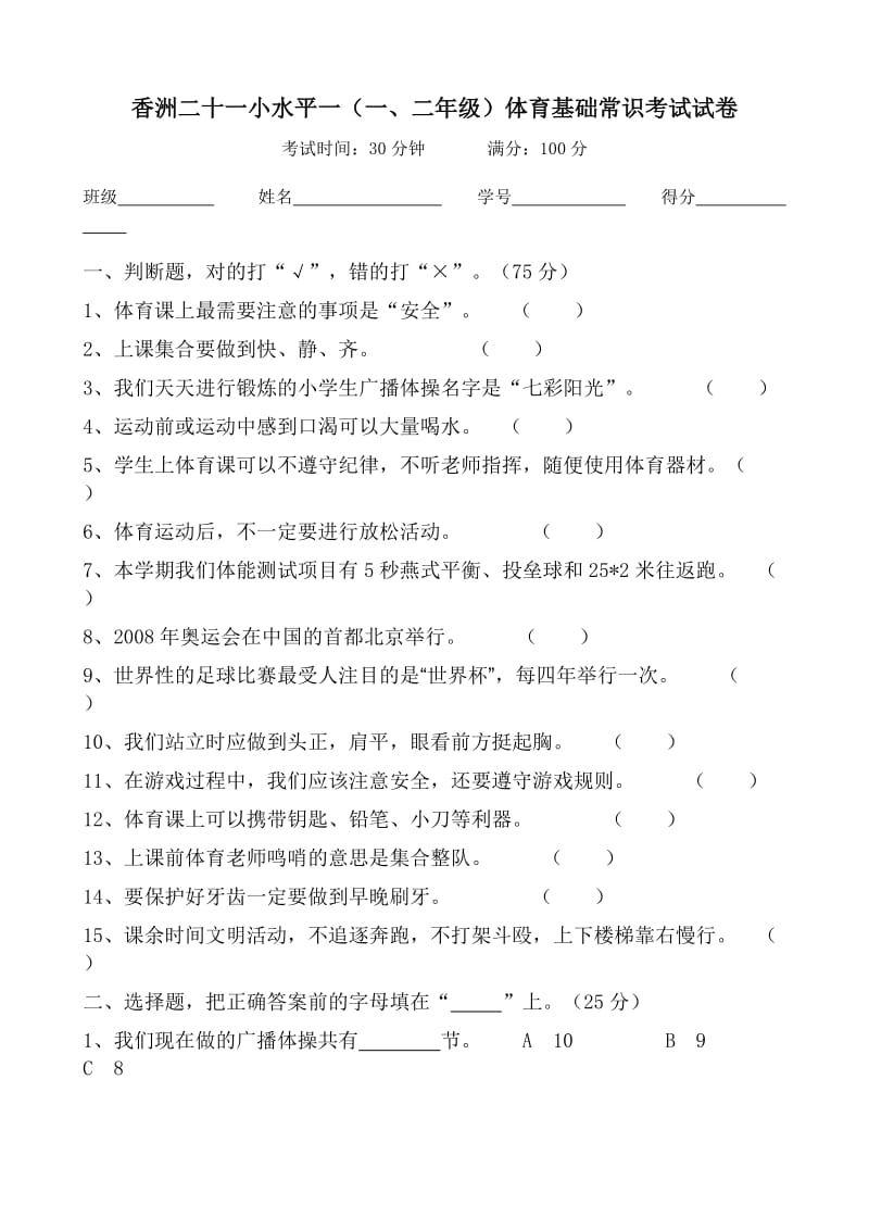 水平一（一、二年级）体育基础与常识测试题.doc_第1页