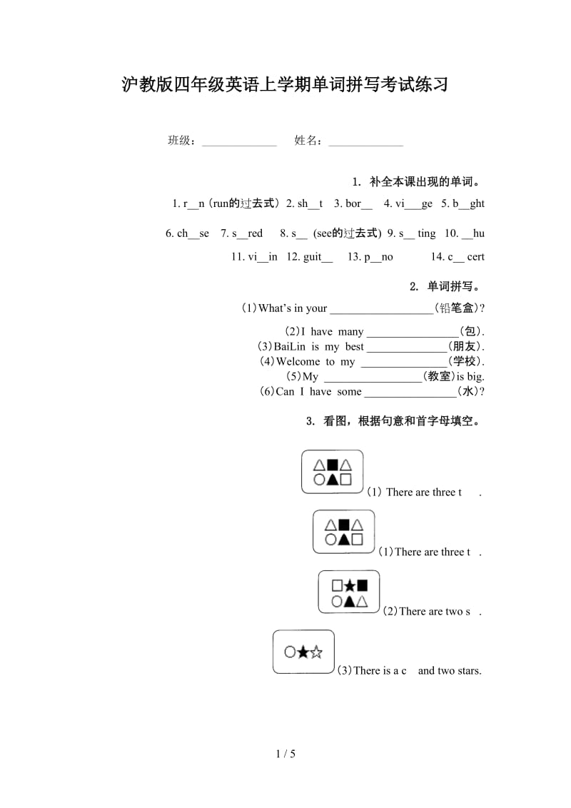 沪教版四年级英语上学期单词拼写考试练习.doc_第1页