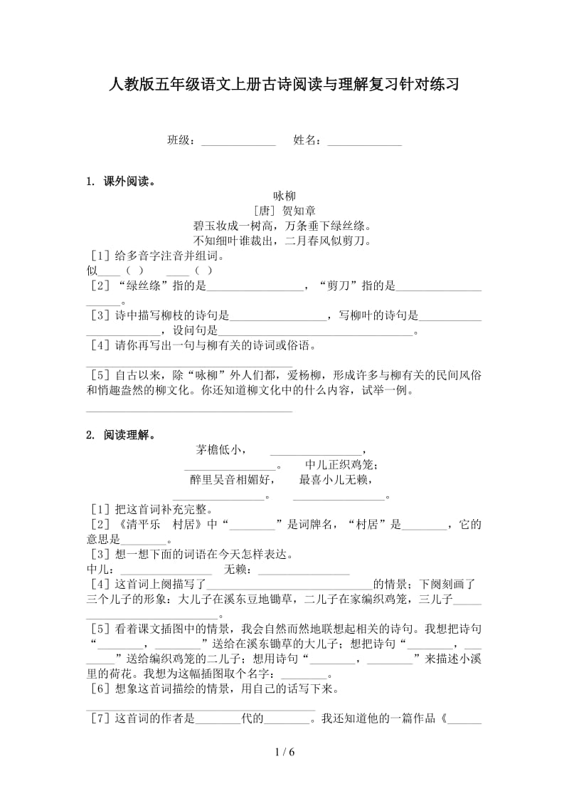 人教版五年级语文上册古诗阅读与理解复习针对练习.doc_第1页