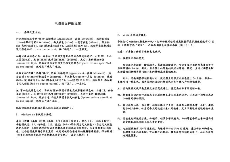 电脑桌面护眼设置.doc_第1页