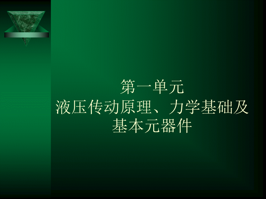 第一单元第二章液压传动力学基础.ppt_第2页