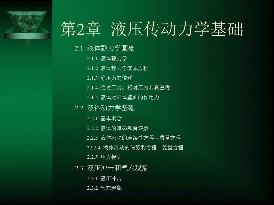 第一单元第二章液压传动力学基础.ppt_第3页