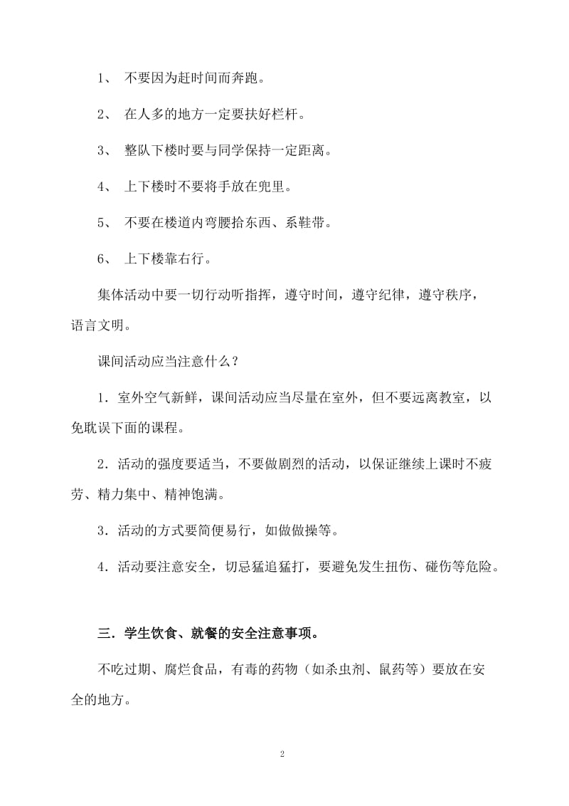 关于安全教育主题班会教案范文.docx_第2页