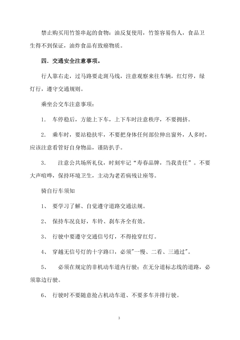 关于安全教育主题班会教案范文.docx_第3页