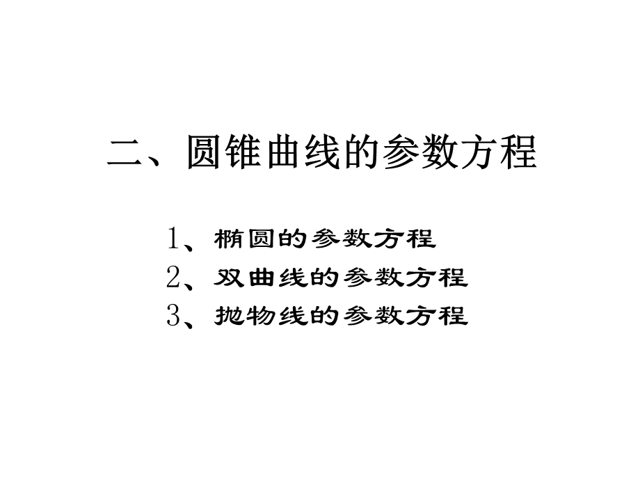 2、双曲线抛物线的参数方程[1].ppt_第1页