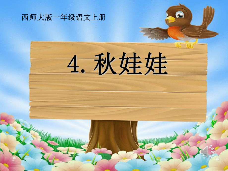 4 秋娃娃.ppt_第1页