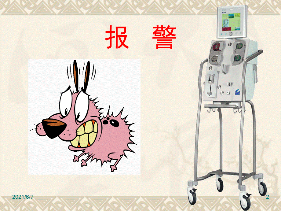 床旁血滤机报警原因分析.ppt_第2页