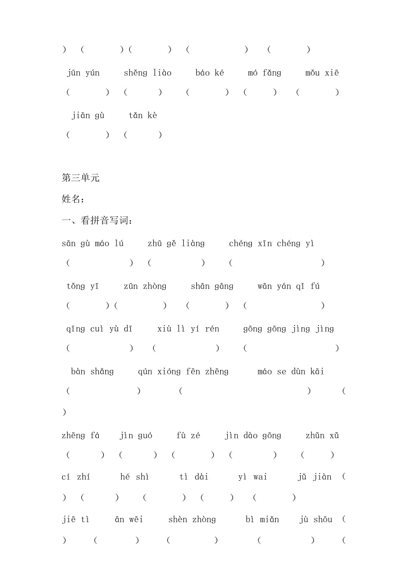 苏教版四年级语文下册_分单元看拼音写词语(无答案)_.doc_第3页