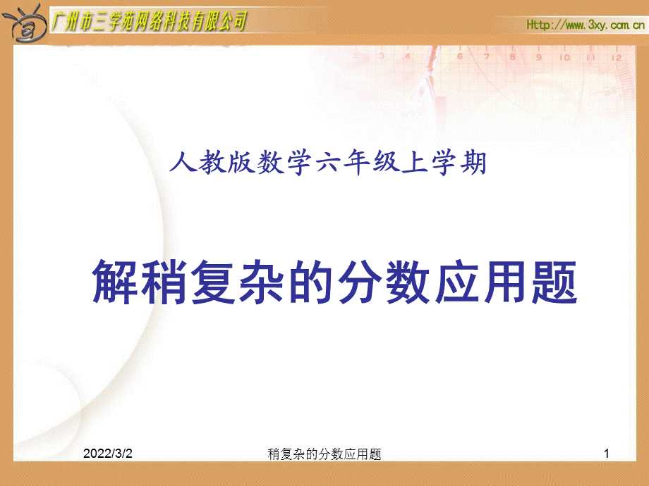 人教新课标版小学六上稍复杂的分数除法应用题PPT课件.ppt_第1页