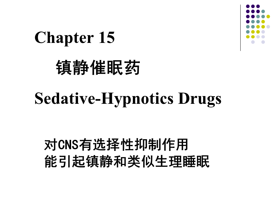 镇静催眠药总结.ppt_第2页