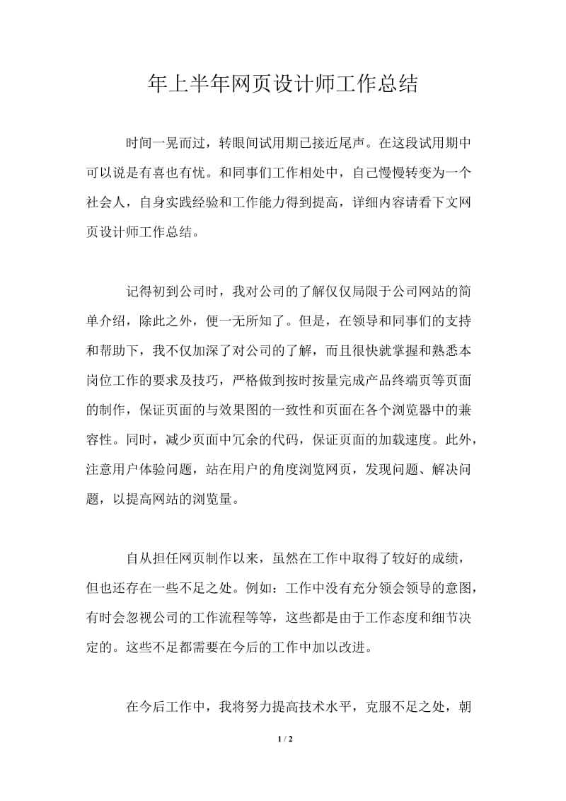 年上半年网页设计师工作总结.doc_第1页