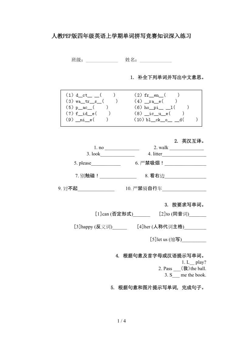 人教PEP版四年级英语上学期单词拼写竞赛知识深入练习.doc_第1页