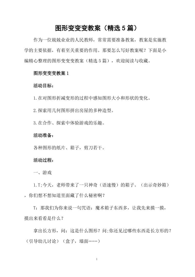 图形变变变教案（精选5篇）.docx_第1页