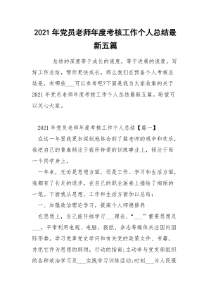 2021年党员老师年度考核工作个人总结最新五篇.docx