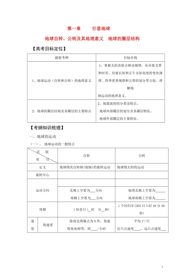 高考地理 地球自转和公转运动的意义练习 湘教版.doc_第1页