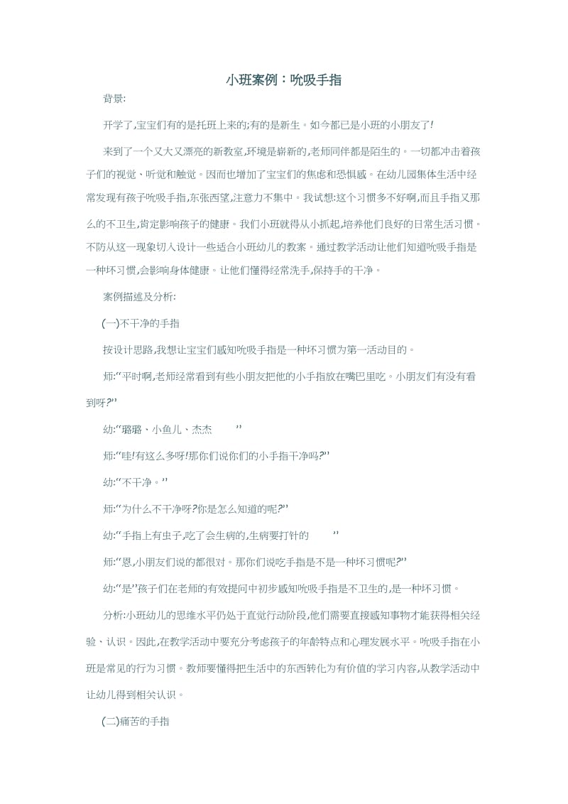 吮吸指头案例分析.docx_第1页