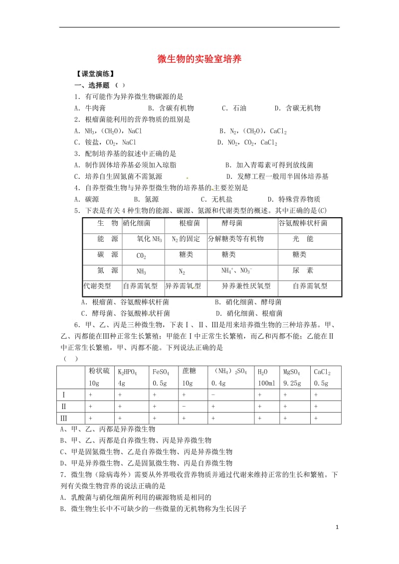 高中生物 2.1《微生物的实验室培养》同步练习 新人教版选修1.doc_第1页