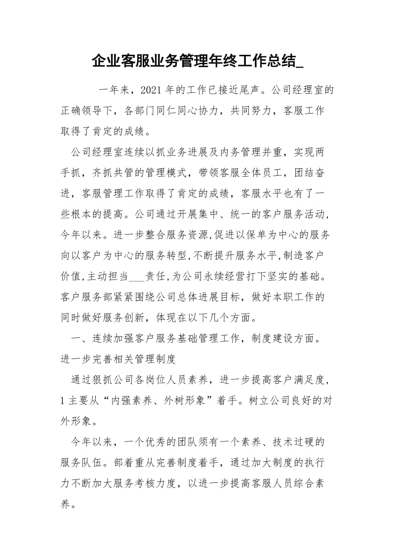 企业客服业务管理年终工作总结_.docx_第1页