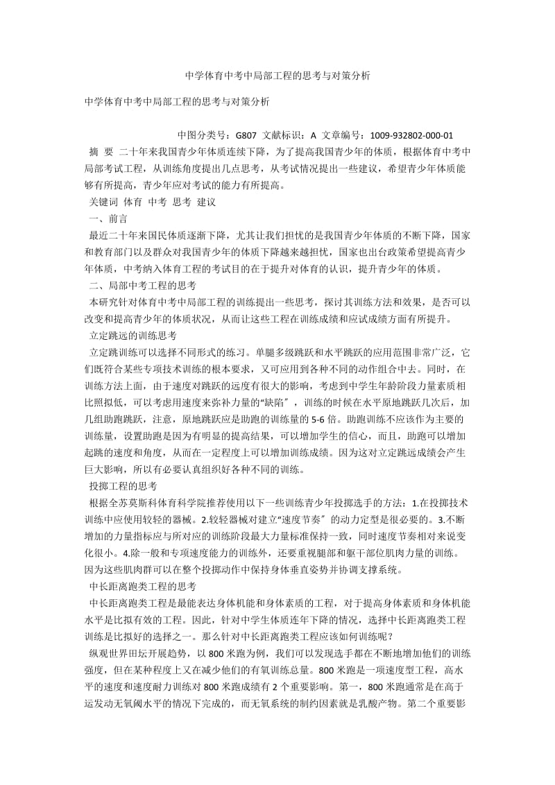 中学体育中考中部分项目的思考与对策分析 .docx_第1页