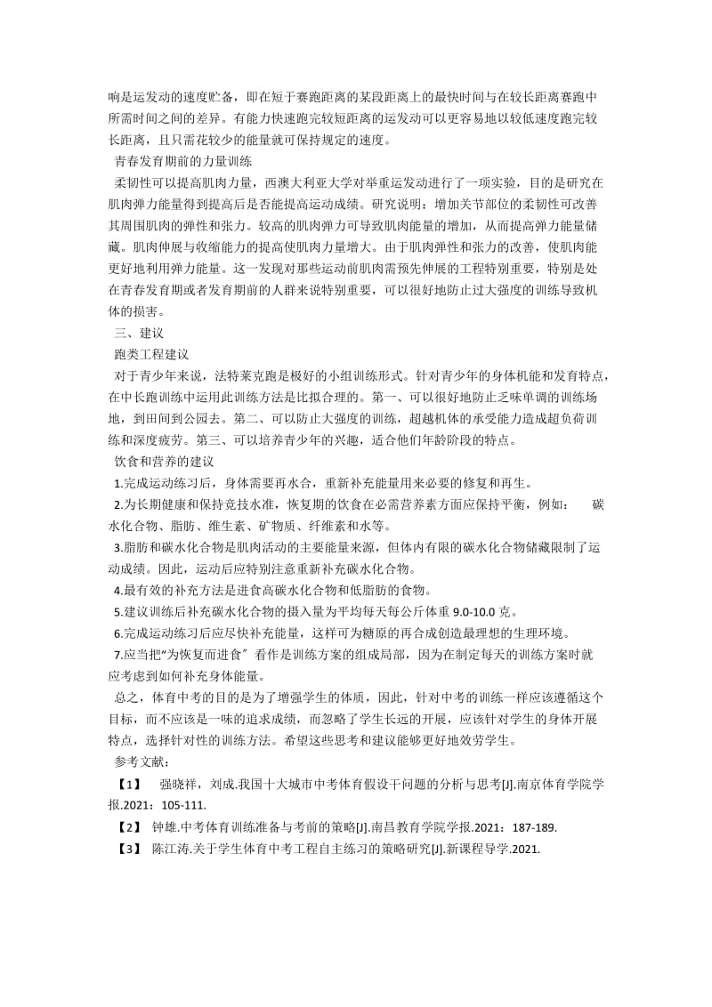 中学体育中考中部分项目的思考与对策分析 .docx_第2页