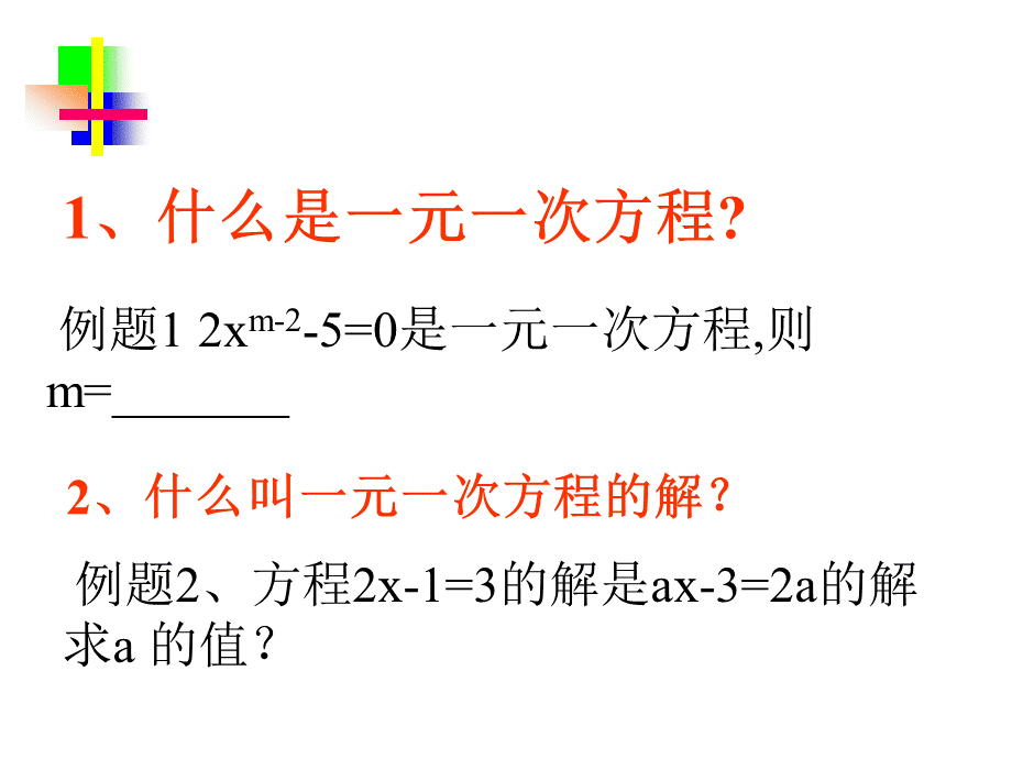 第二章《一元一次方程》复习.ppt_第2页