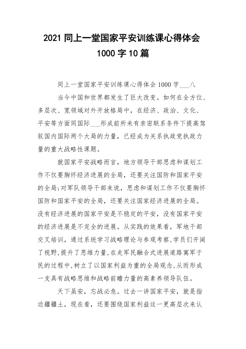 2021同上一堂国家平安训练课心得体会1000字10篇_1.docx_第1页