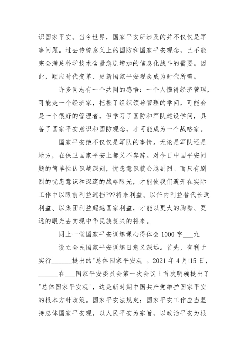 2021同上一堂国家平安训练课心得体会1000字10篇_1.docx_第2页