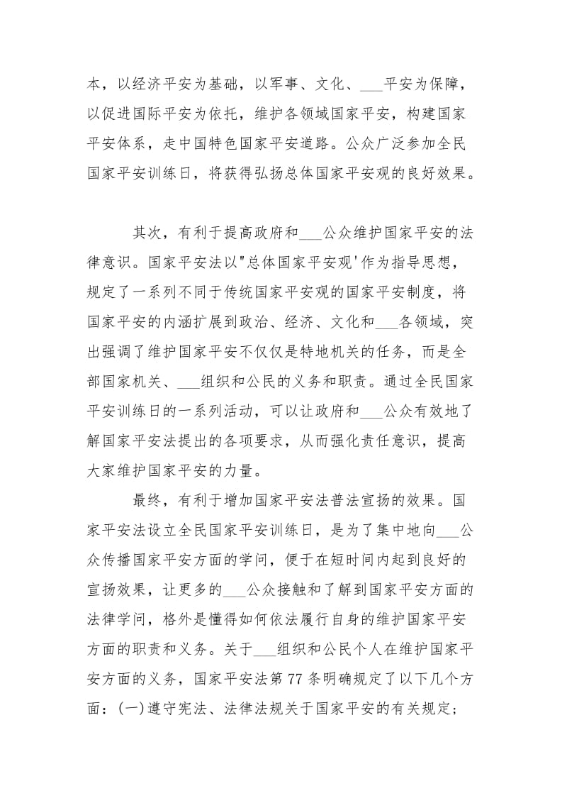 2021同上一堂国家平安训练课心得体会1000字10篇_1.docx_第3页