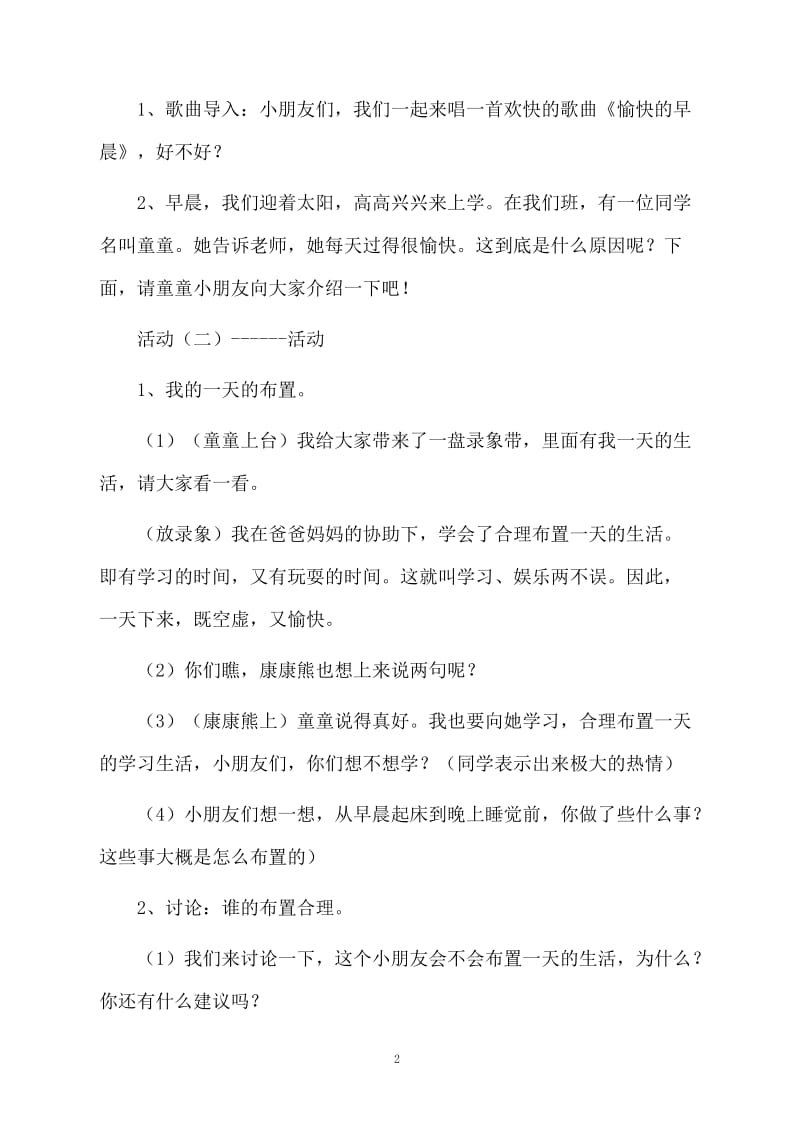 品德与生活《我会布置一天的生活》的优秀教案.docx_第2页