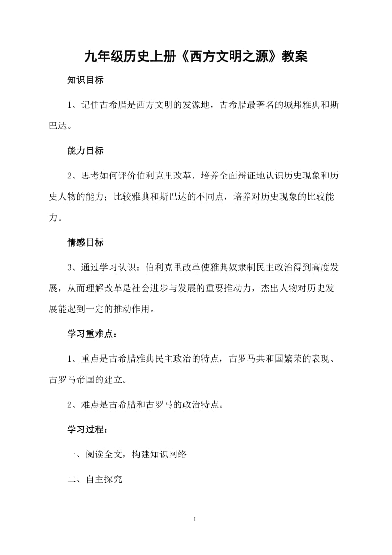 九年级历史上册《西方文明之源》教案.docx_第1页