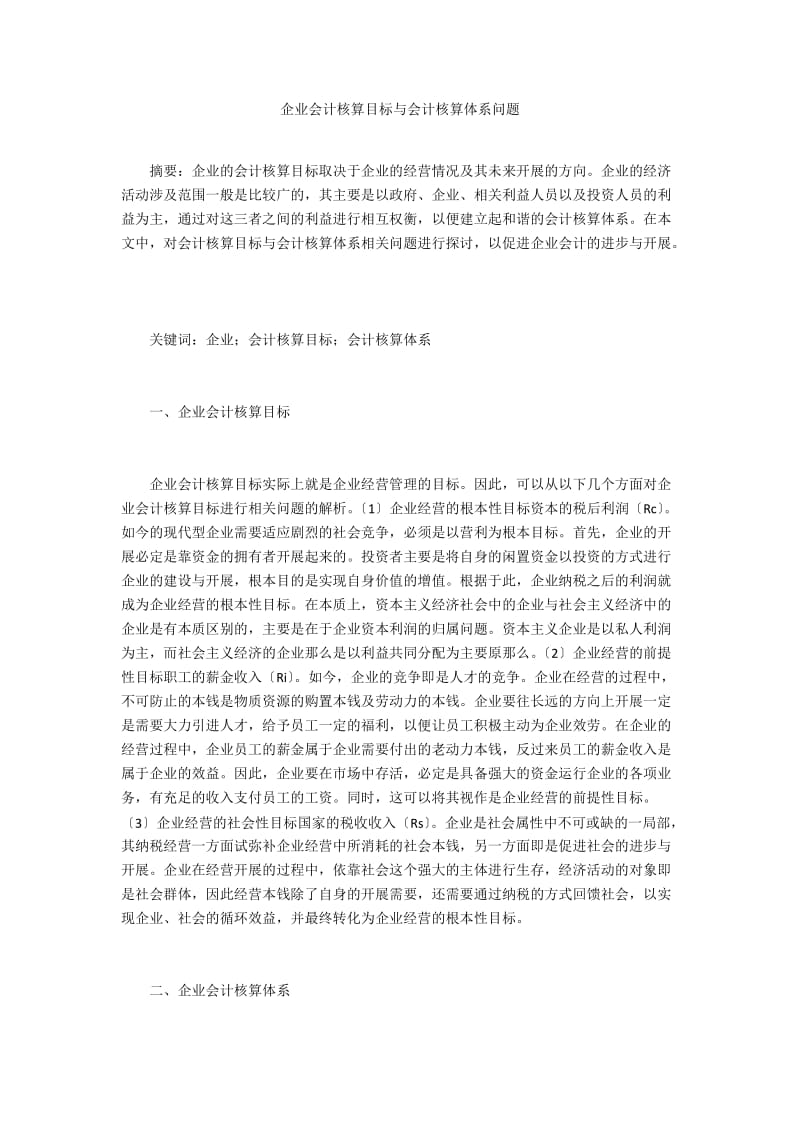 企业会计核算目标与会计核算体系问题 .doc_第1页