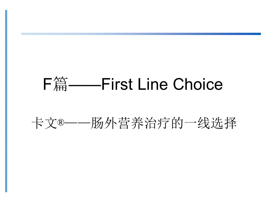 肠外营养治疗的一线选择1概要.ppt_第1页