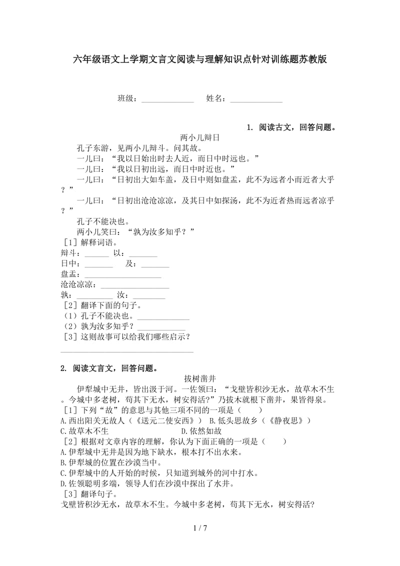 六年级语文上学期文言文阅读与理解知识点针对训练题苏教版.doc_第1页