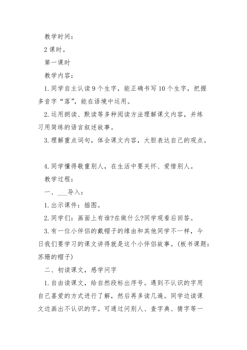 二班级语文上册苏珊的帽子教案精选___模板合集.docx_第2页