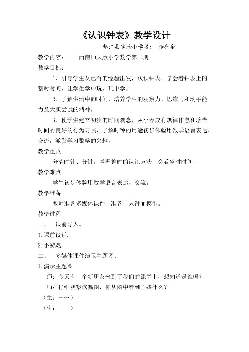 认识钟表教学设计 (2).doc_第1页