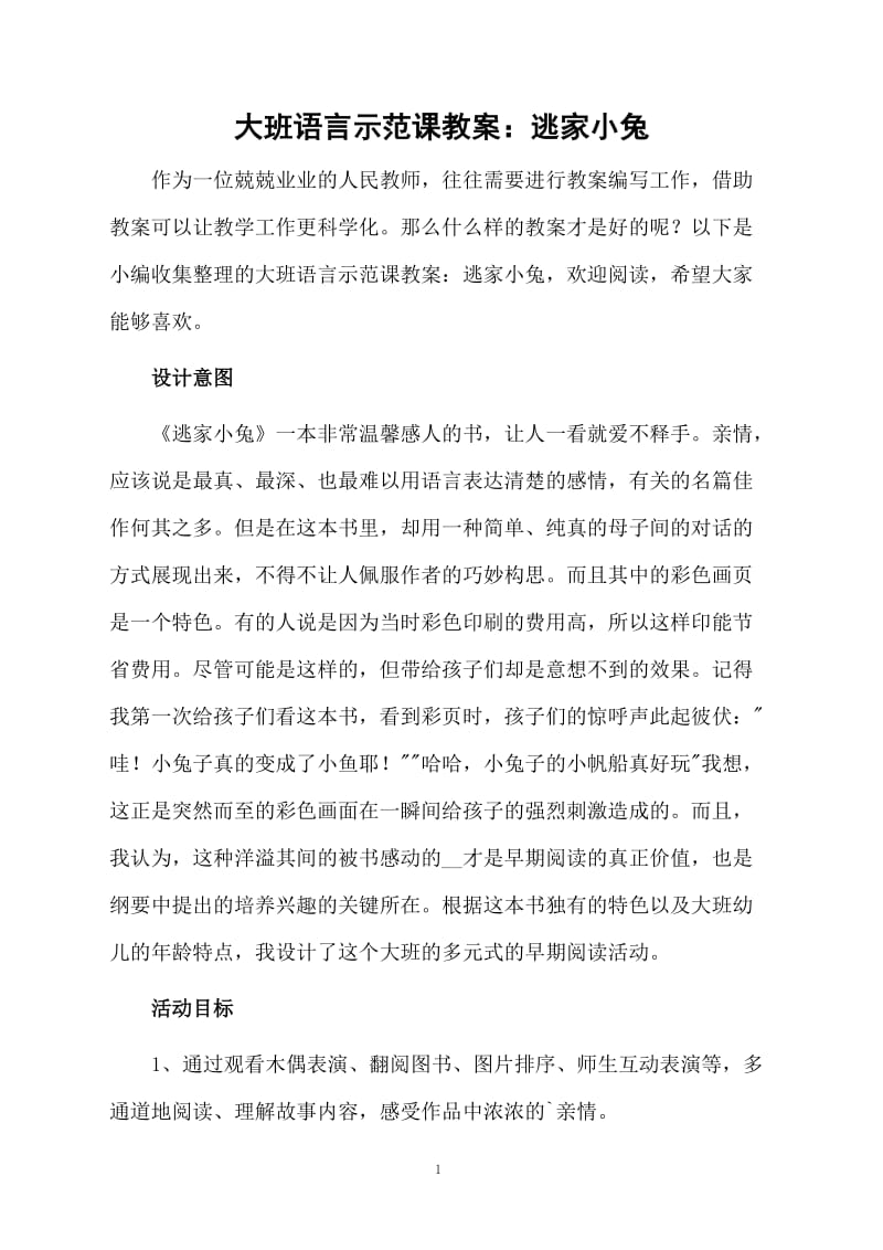 大班语言示范课教案：逃家小兔.docx_第1页