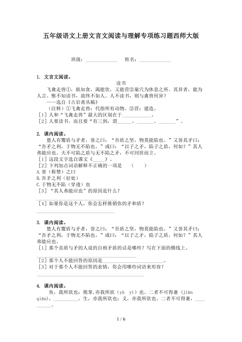 五年级语文上册文言文阅读与理解专项练习题西师大版.doc_第1页