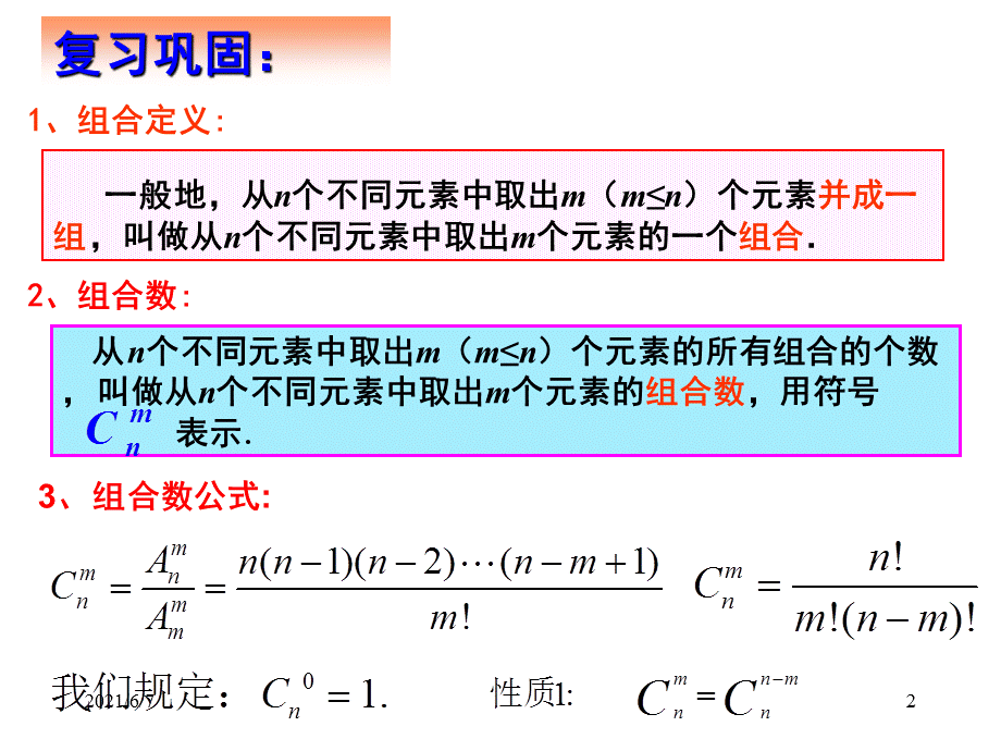 【数学】1.2.2《组合(二)》课件(新人教A版选修2-3).ppt_第2页