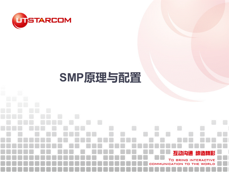 SMP原理与配置.ppt_第1页