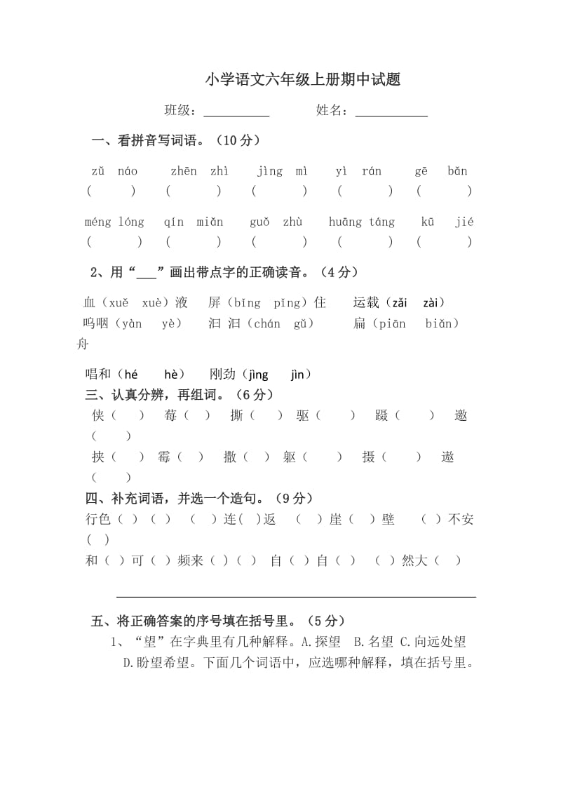 小学语文六年级上册期中试题.docx_第1页