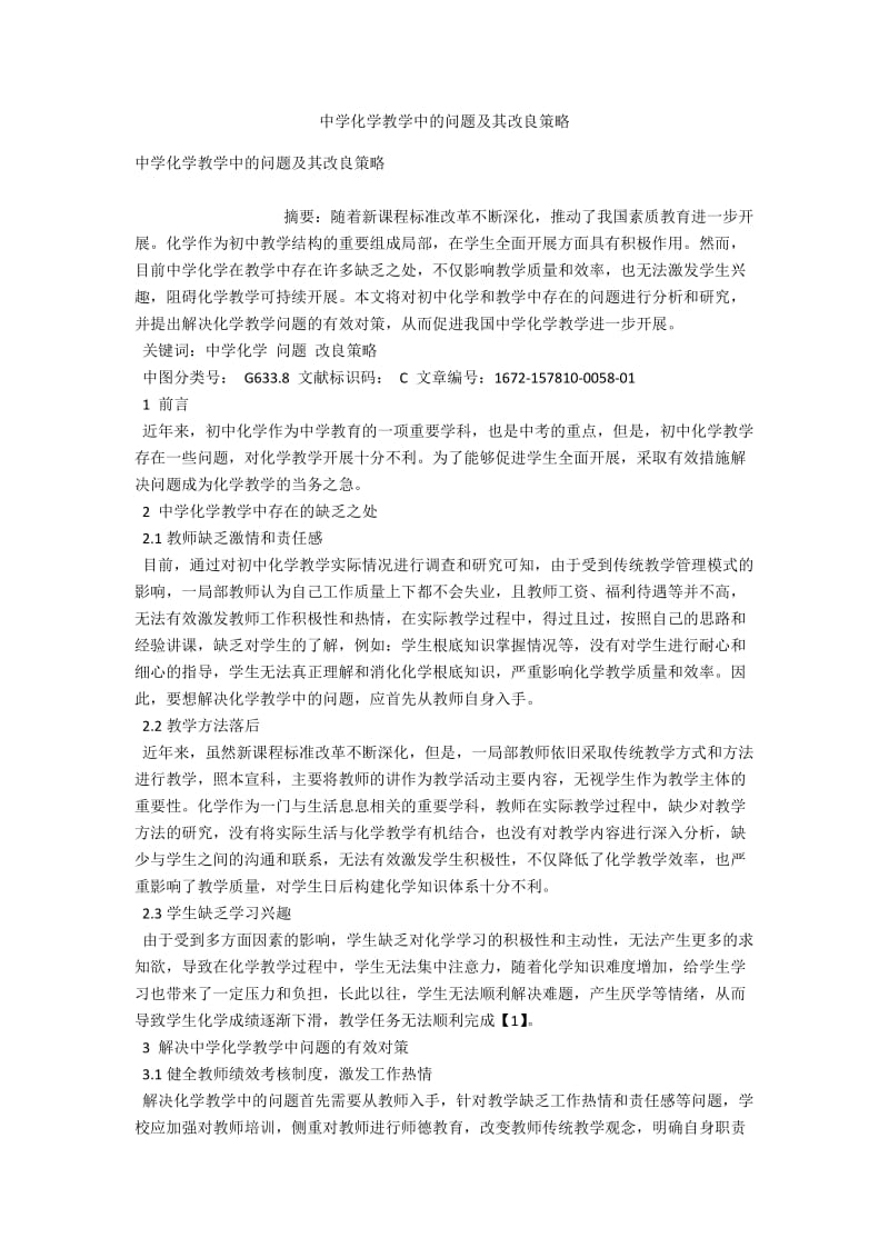 中学化学教学中的问题及其改进策略 .docx_第1页