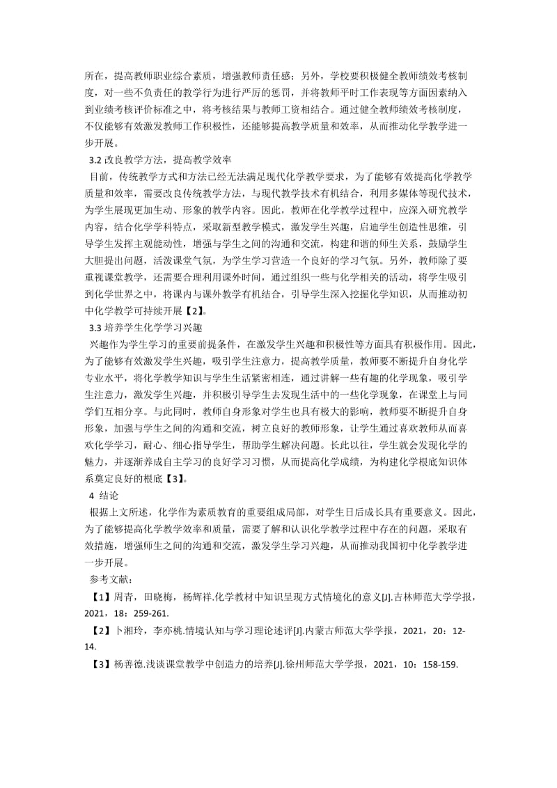 中学化学教学中的问题及其改进策略 .docx_第2页