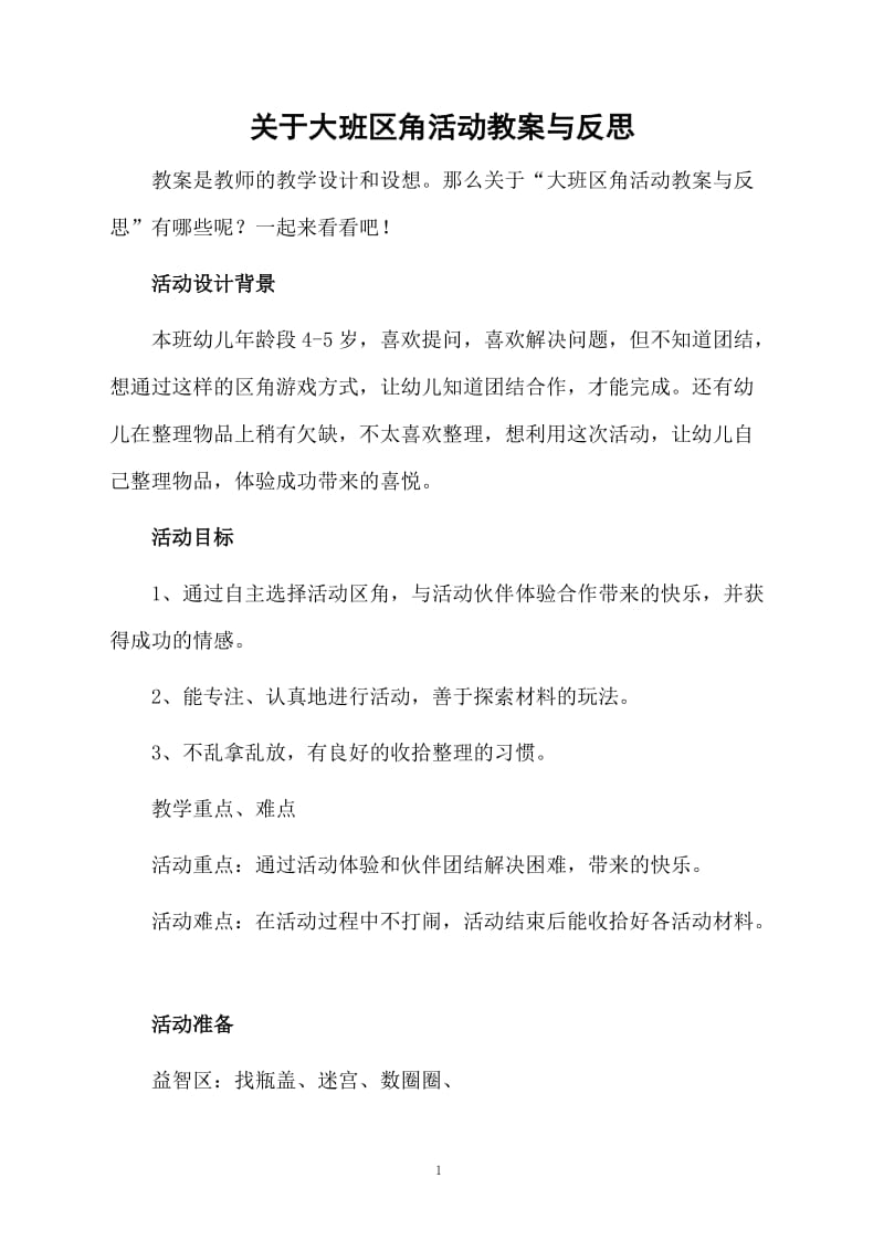 关于大班区角活动教案与反思.docx_第1页