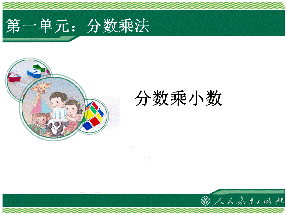 3分数乘小数.ppt_第1页