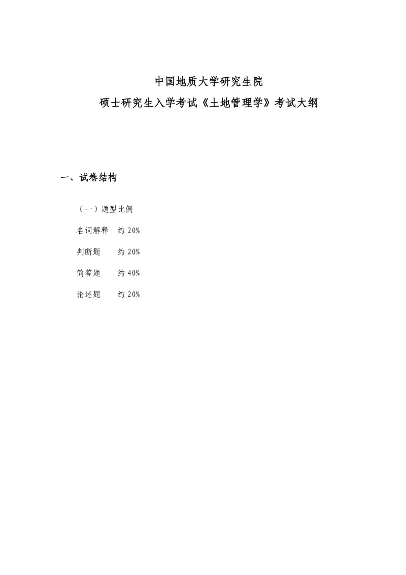 中国地质大学(武汉)土地资源管理考研考试大纲(最新).pdf_第1页