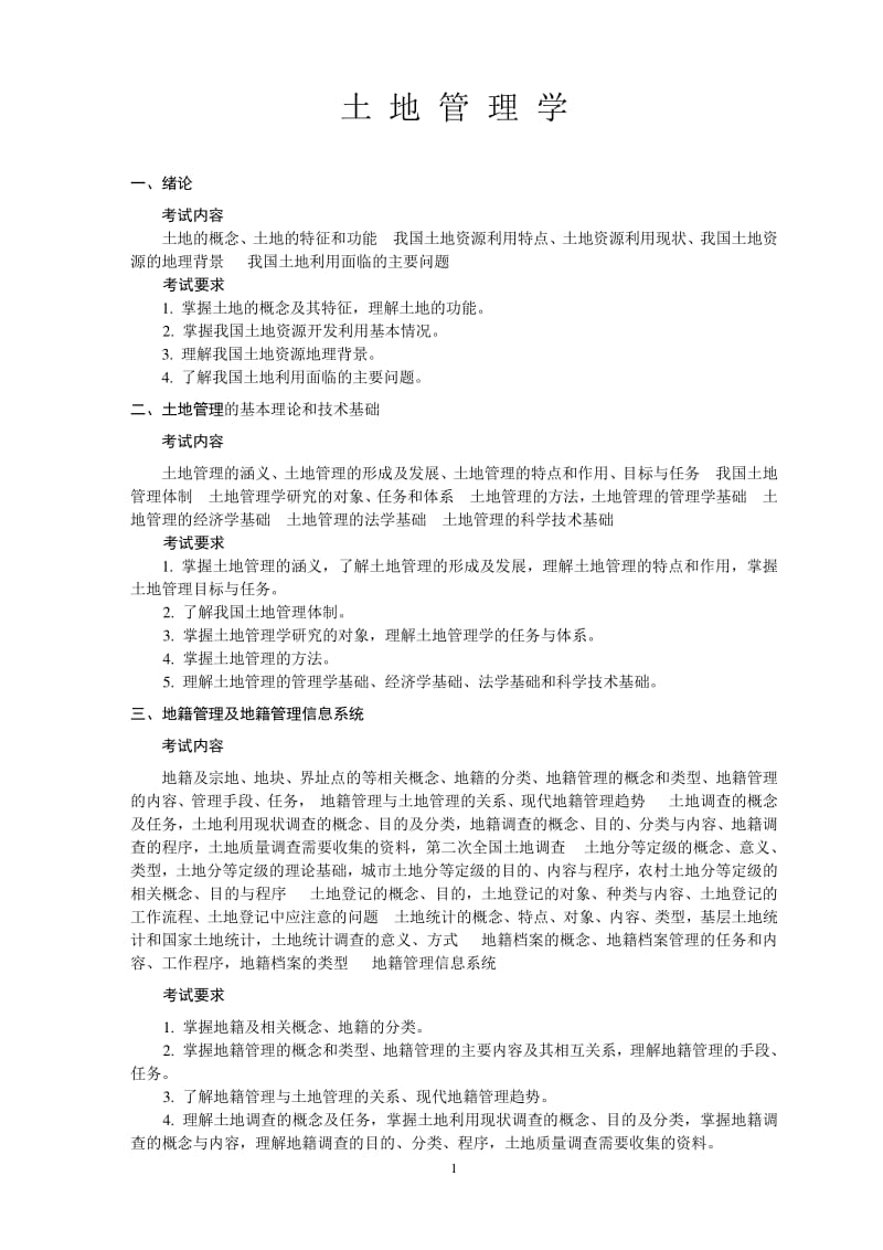 中国地质大学(武汉)土地资源管理考研考试大纲(最新).pdf_第2页