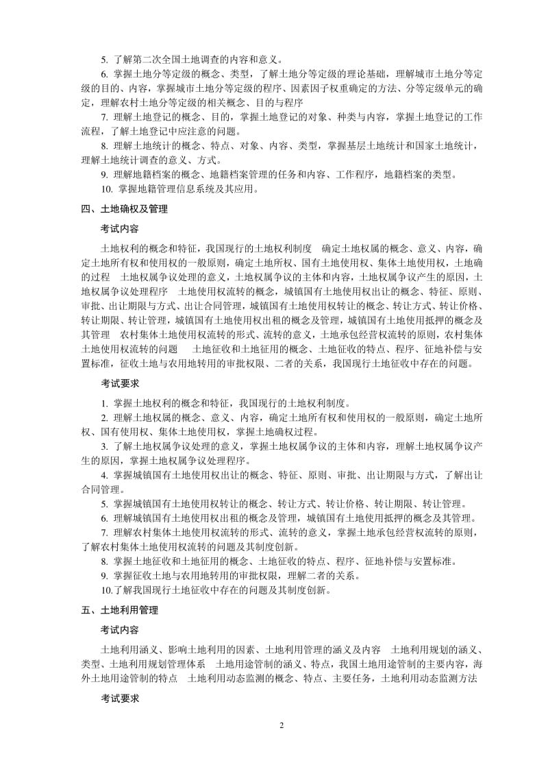 中国地质大学(武汉)土地资源管理考研考试大纲(最新).pdf_第3页